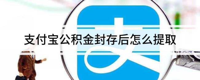 封存公积金怎么在支付宝提取