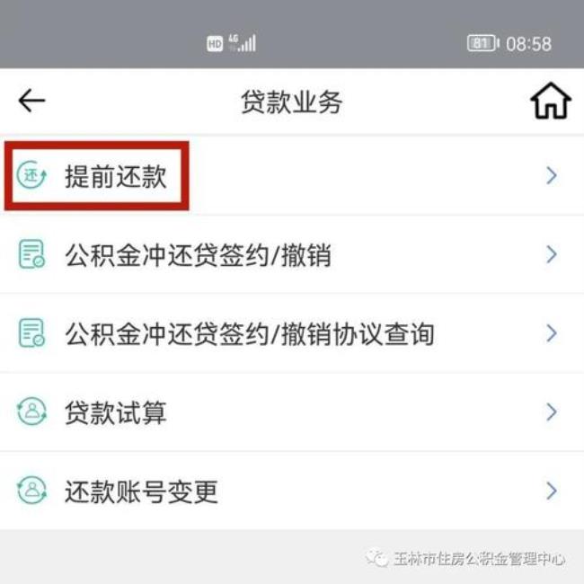 为什么手机公积金提前还贷不了