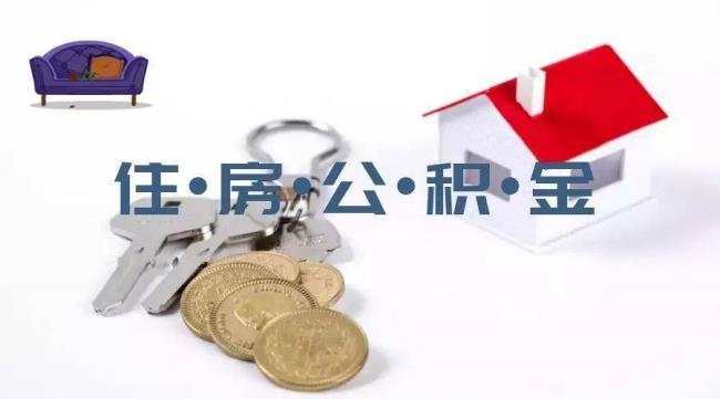 呼市公积金提取条件