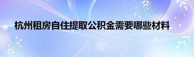 杭州公积金异地买房提取额度