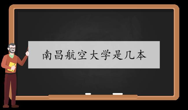 南昌航空大学是什么院校性