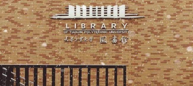 天大是天津工业大学吗