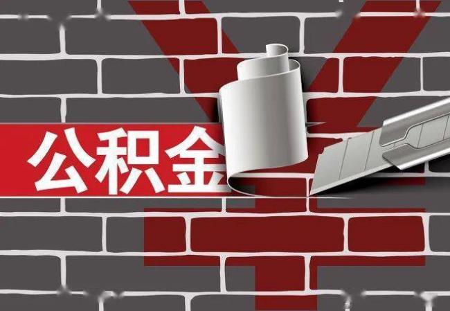 公积金不提取可以用吗