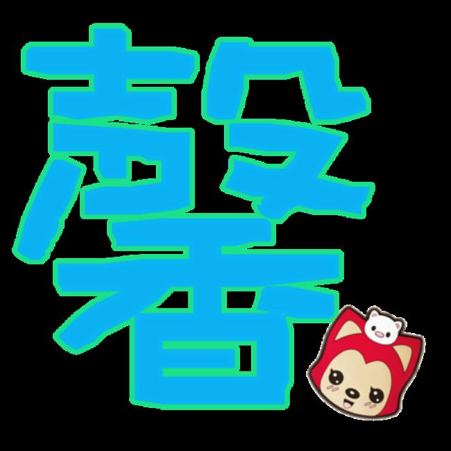 馨字的来历