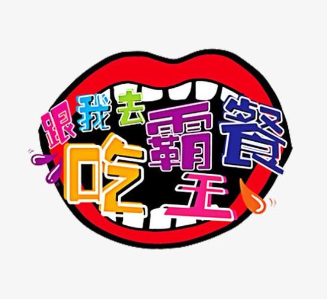 与吃相近的字