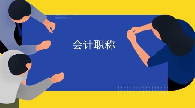 云南省中级会计职称评审条件