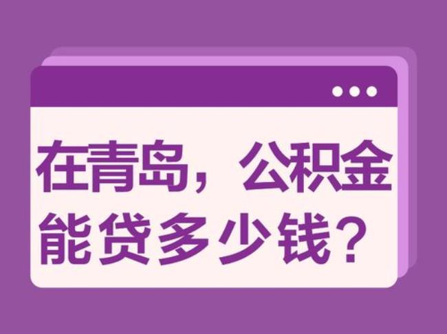 一万公积金能贷多少装修