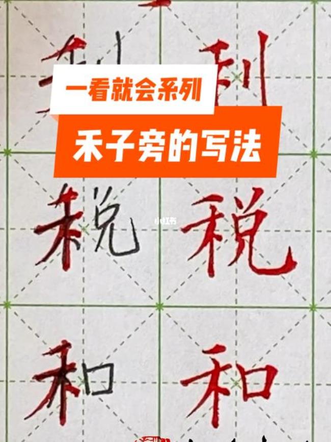 和字旁加真是什么字