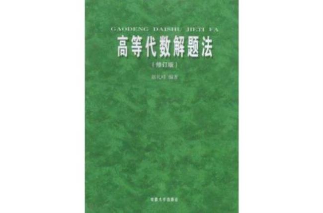 简述代数解题方法的基本思想