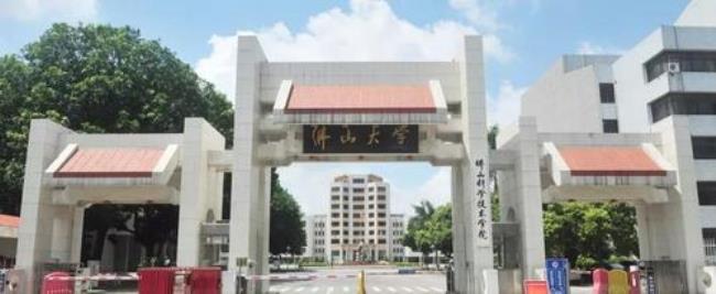 佛山大学是哪成立阿