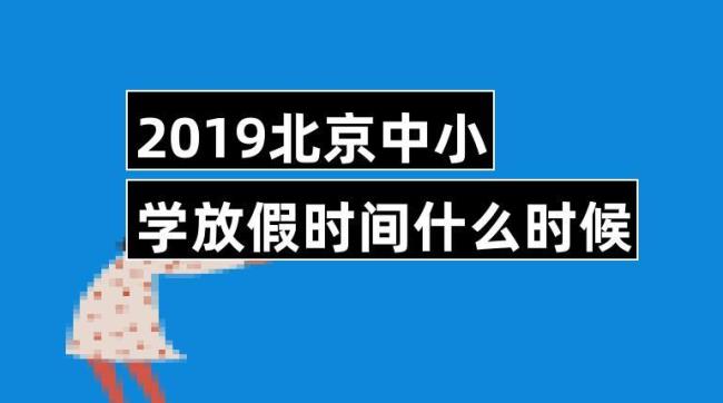 2022年北京市中小学冬季放假时间