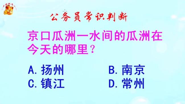 京口瓜洲一水间京口指的哪里