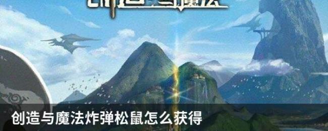 创造与魔法松鼠怎么融合