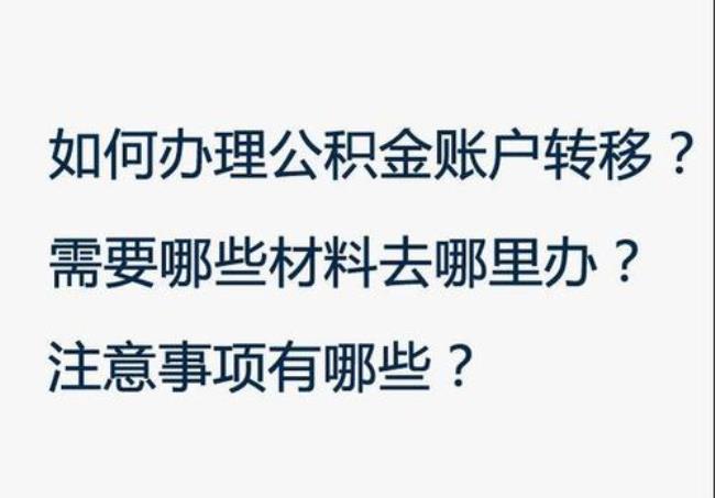 武汉公积金销户怎么提取