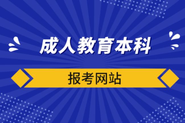 远程教育和成人本科的区别