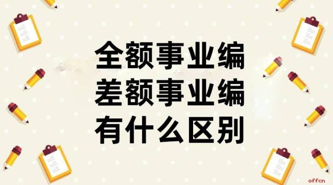 差额事业编和劳务派遣区别