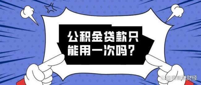 公积金3年可以取几次