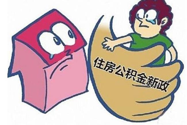 武汉房屋装修可以提取公积金吗