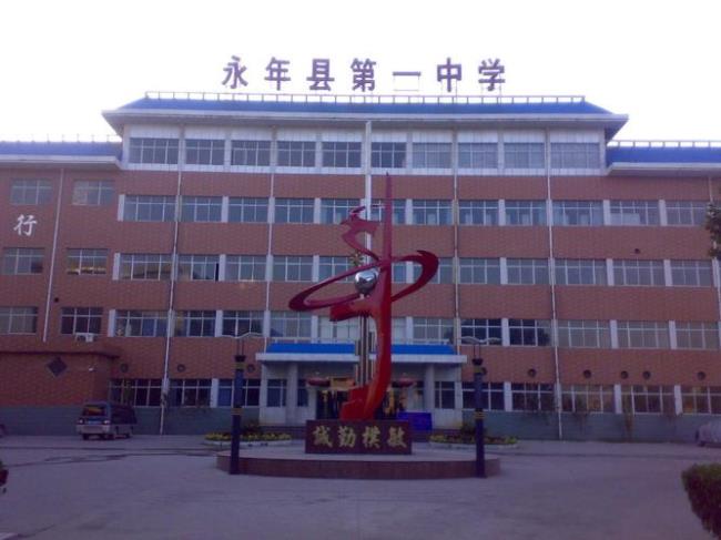 永年小学私立学校排名