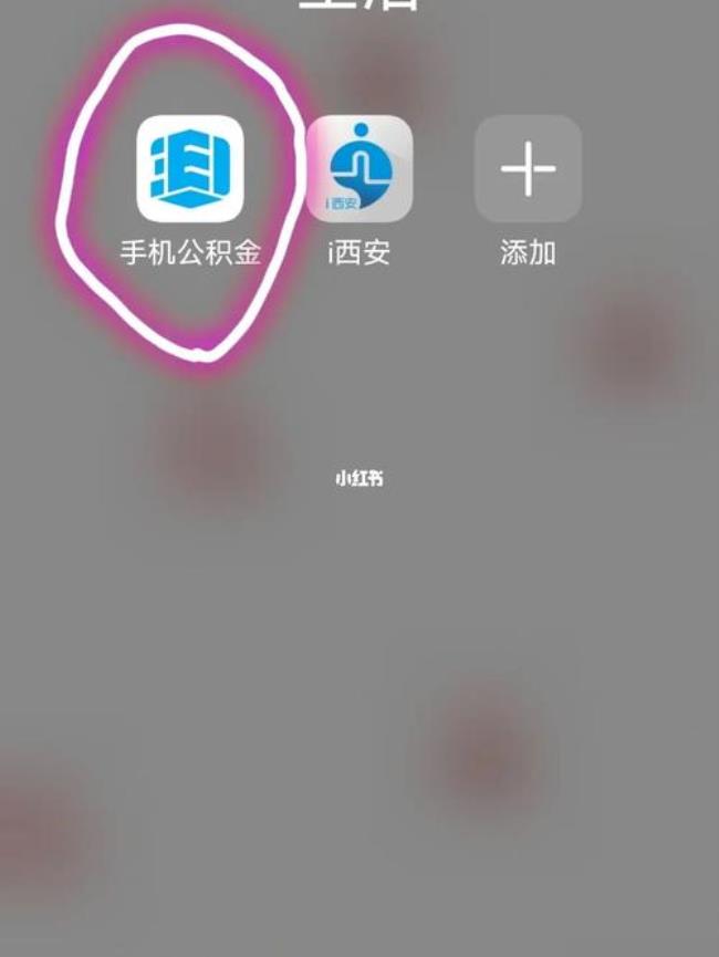 可以用公积金买手机么