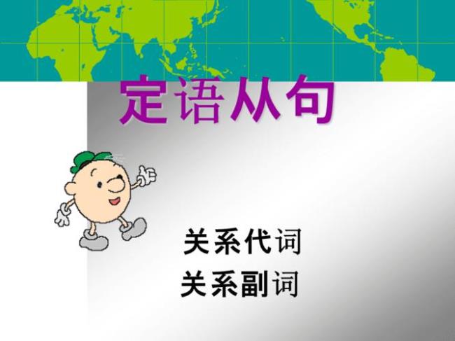 关系代词用法