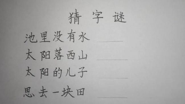 伸手取水滴水无打一字