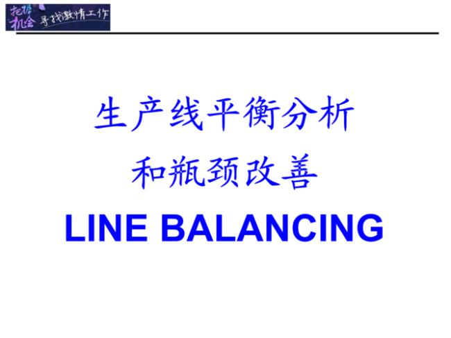 线体平衡率计算公式