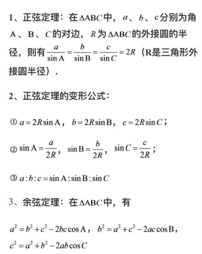 三角函数公式大全余弦定理