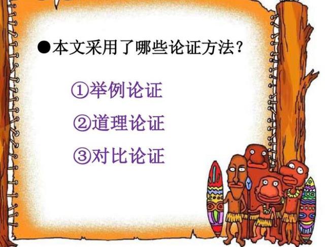 孔孟全篇采用什么论证方法