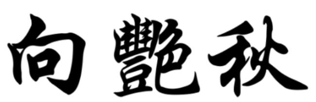 难写的繁体字有哪些霸气的字