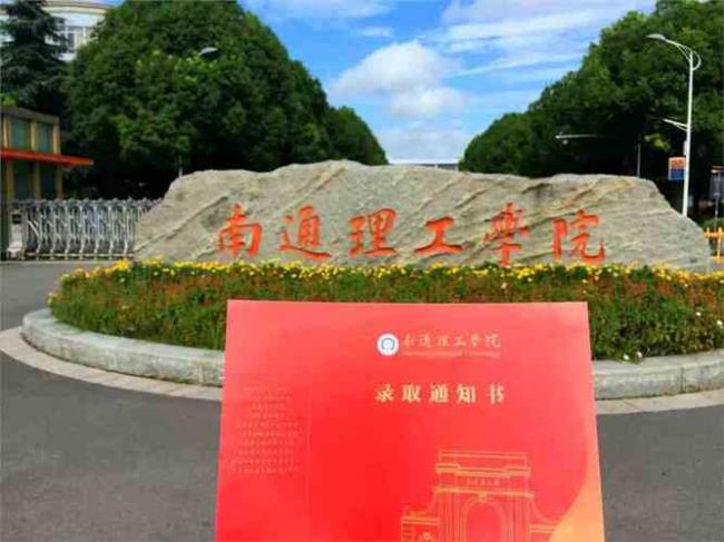 南通理工学院怎么样不喜勿喷