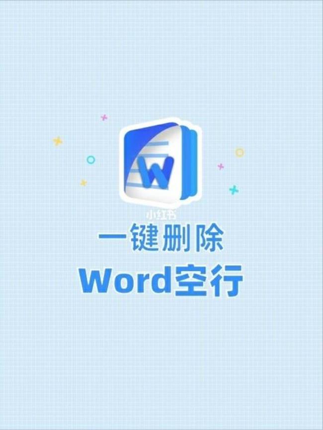 word怎么快速去掉空行手机