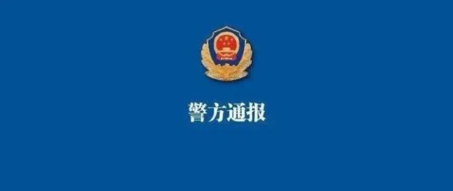 警方通告和通报有什么区别