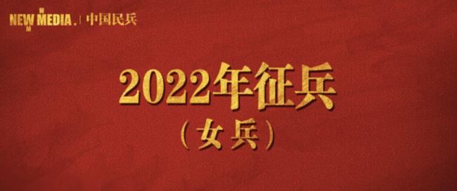 2022女兵征兵报名时间