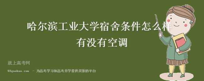 哈工大住宿条件怎么样