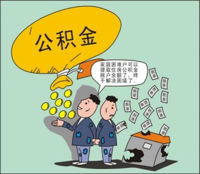 成都市住房公积金的提取条件