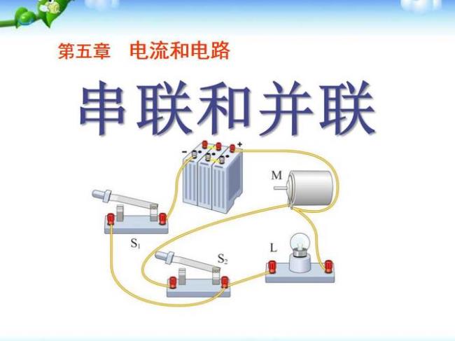 什么是串联和并联