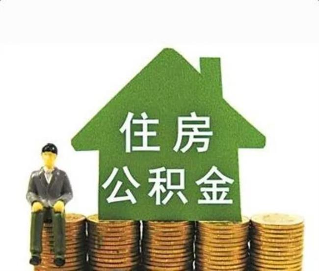 退休人员公积金何时取好