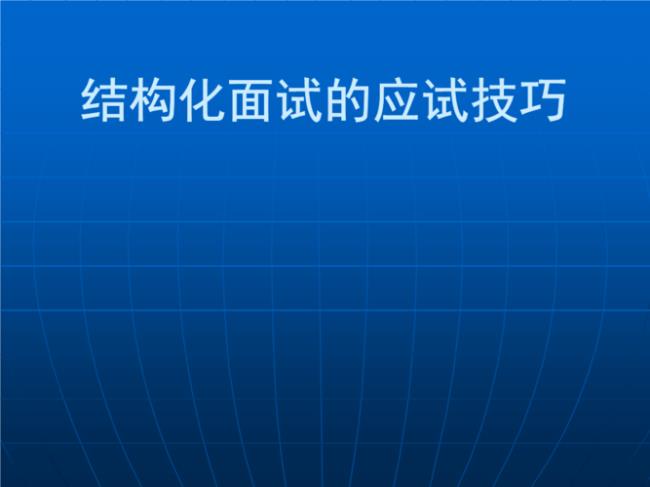 保育员结构化面试步骤及技巧