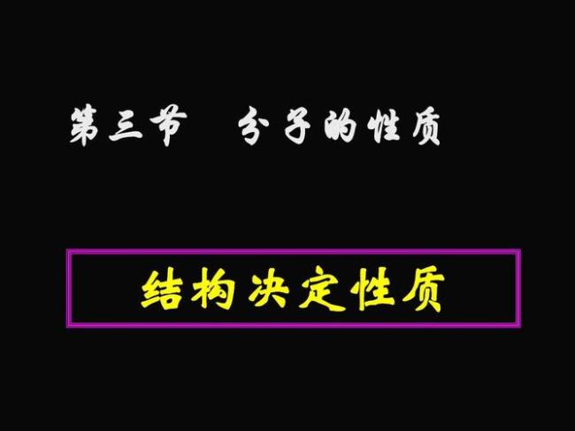 分子的四大性质