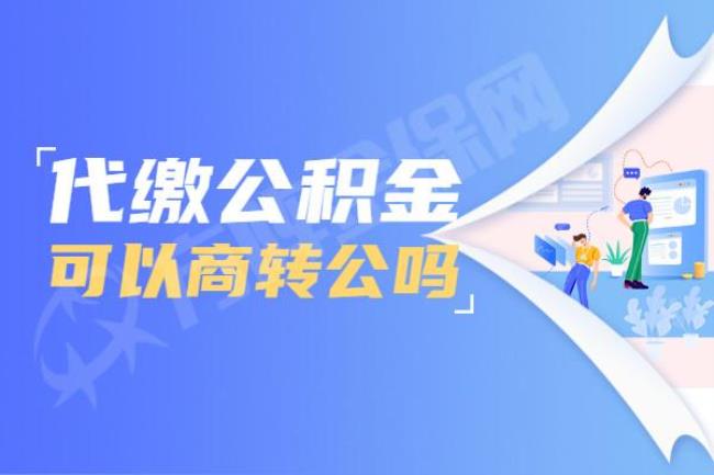 公积金事项是每月1号到18号办理吗