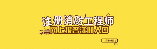 消防工程师怎么报名