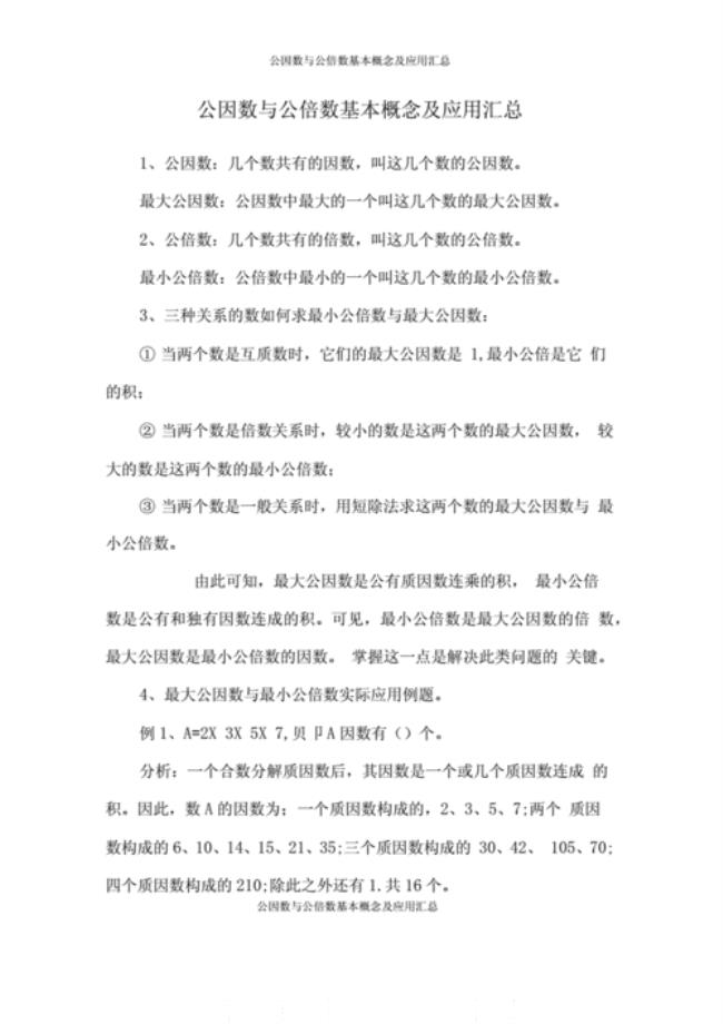 什么是公因数和公倍数