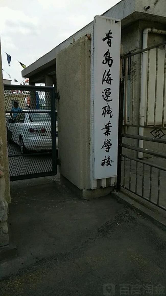 青岛职业高中有哪些