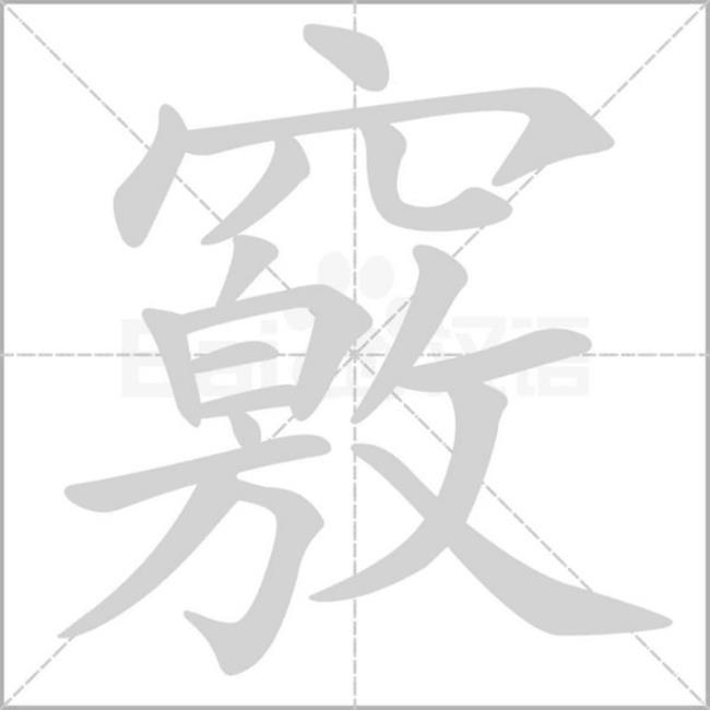 窍意思相近的字