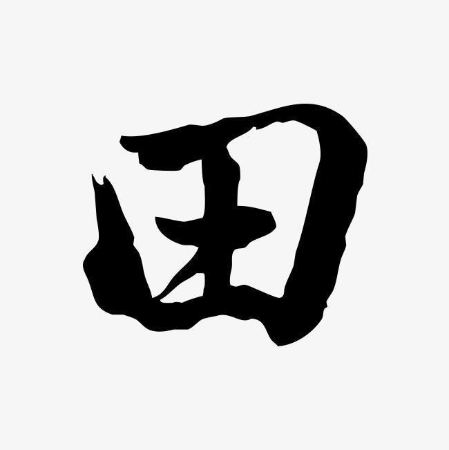 田字第二笔是什么