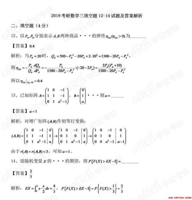 14年数三考研真题解析