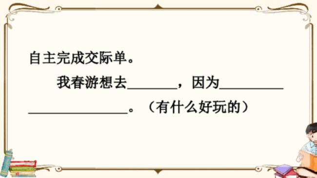 春游去哪玩60字简短口语交际