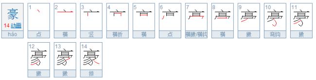 豪和鸣组词