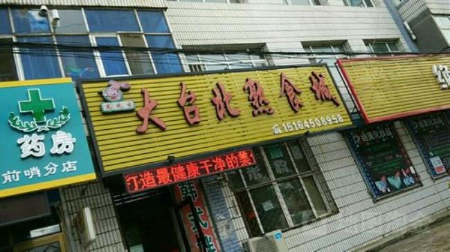 佳木斯最好的饭店是哪